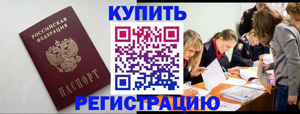 купить прописку в Новокузнецке
