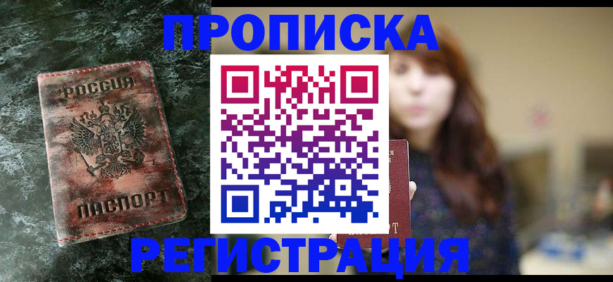 прописка для работы в Новокузнецке